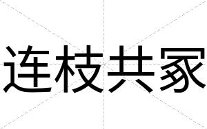 连枝共冢