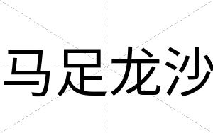马足龙沙
