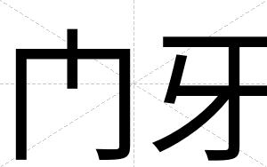 门牙