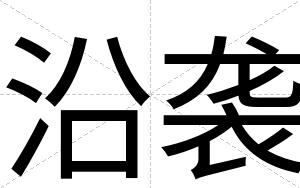 沿袭