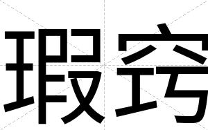 瑕窍