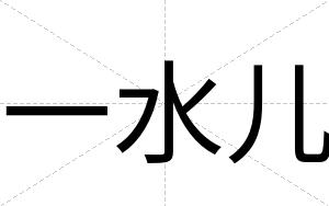 一水儿