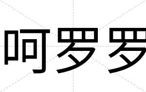 呵罗罗