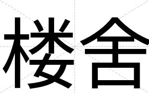 楼舍