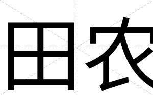 田农