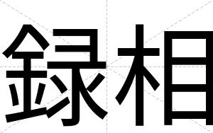 録相