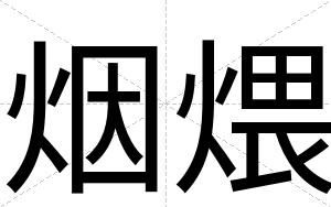 烟煨