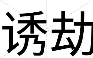 诱劫