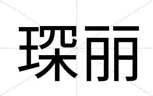 琛丽