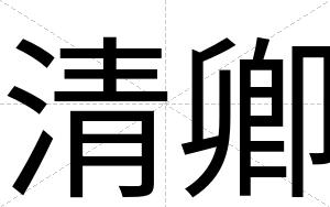 清卿