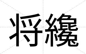 将纔