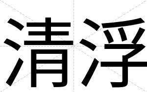 清浮