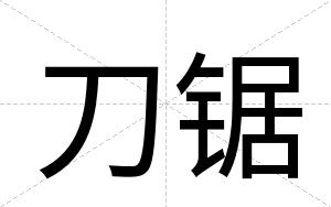 刀锯