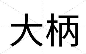 大柄