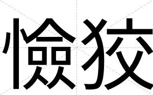 憸狡