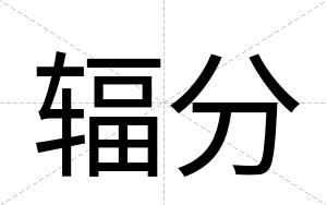 辐分