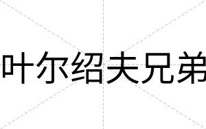 叶尔绍夫兄弟