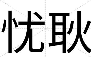 忧耿