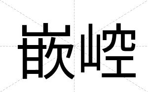嵌崆