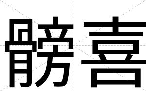 髈喜
