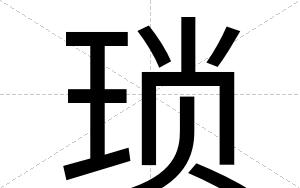 琐