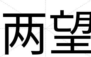 两望