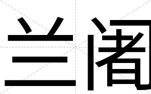 兰阇