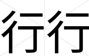 行行
