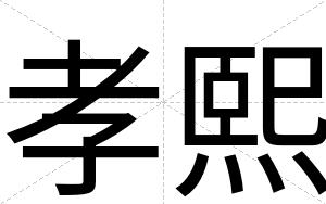 孝熙
