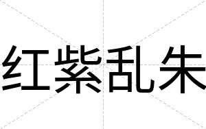 红紫乱朱