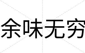 余味无穷