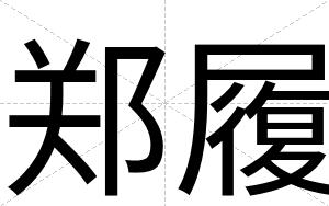郑履