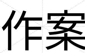 作案