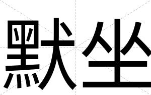 默坐