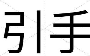 引手