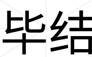 毕结