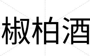 椒柏酒