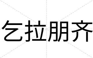 乞拉朋齐