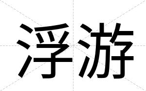 浮游