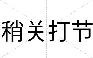 稍关打节