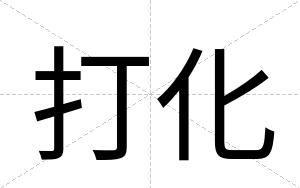 打化