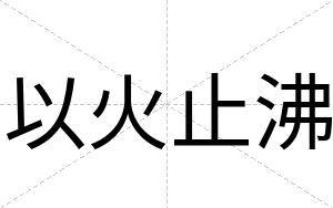 以火止沸