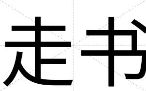 走书