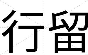 行留
