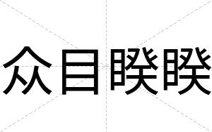 众目睽睽