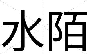 水陌