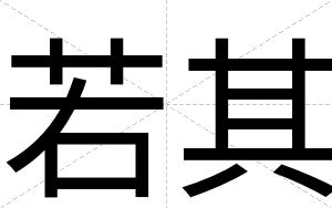 若其