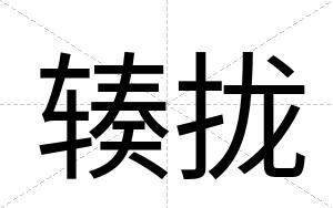 辏拢