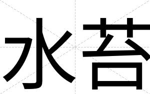水苔