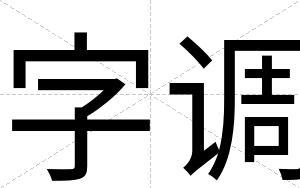 字调